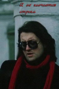 И не кончается строка