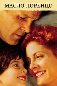 Масло Лоренцо