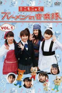 ミニモニ。でブレーメンの音楽隊 Vol.1