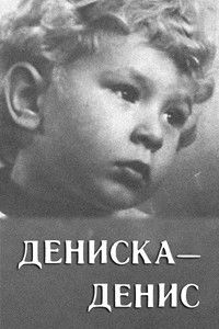 Дениска-Денис