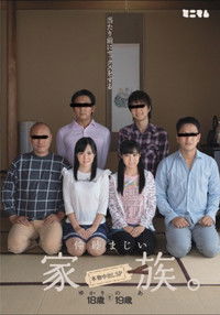 当たり前にセックスをする仲睦まじい家族。本物中出しSP 宮沢ゆかり 栄川乃亜