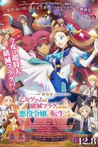 Моя реинкарнация в отомэ-игре в качестве главной злодейки. Фильм