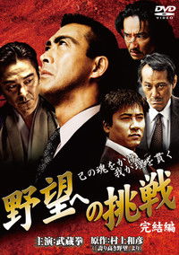 野望への挑戦　完結編