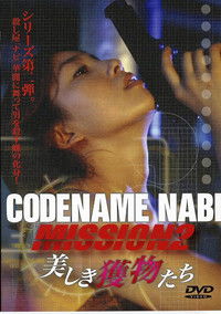 CODENAME NABI Mission2：美しき獲物たち