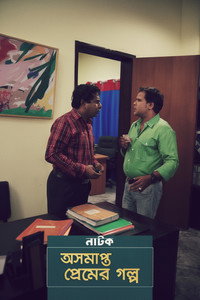 অসমাপ্ত প্রেমের গল্প