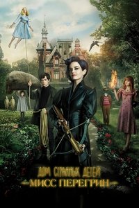 Дом странных детей Мисс Перегрин
