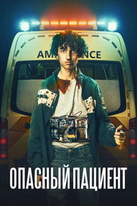 Опасный пациент