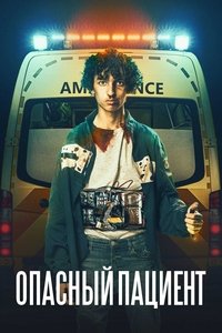 Опасный пациент