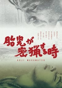 Эмбрион охотится тайно