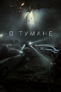 В тумане