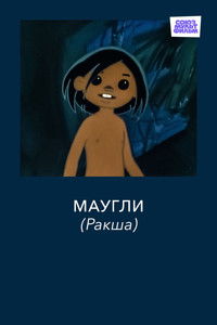 Маугли. Ракша