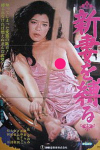 新妻を縛る