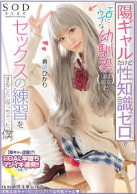 陽ギャルだけど性知識ゼロでエロにウブな幼馴染（ほぼ処女）と、セックスの練習をすることになっちゃった僕。青空ひかり