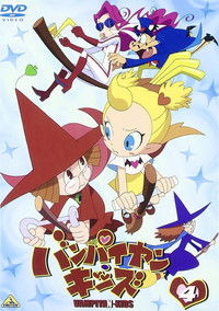 バンパイヤン・キッズ