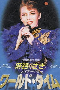 麻路さきディナーショー ｢ワールド・タイム｣