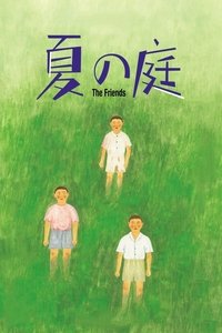 夏の庭 The Friends