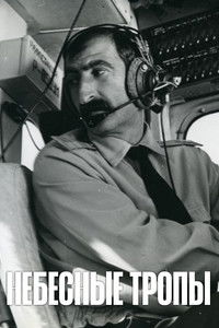 Небесные тропы