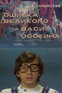 Ошибка великого Васи Осокина