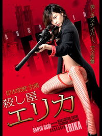 殺し屋 エリカ