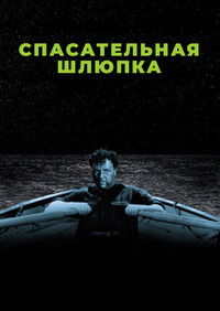 Спасательная шлюпка