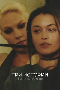 Три истории