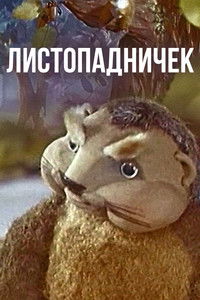 Листопадничек