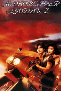 天若有情II：天長地久