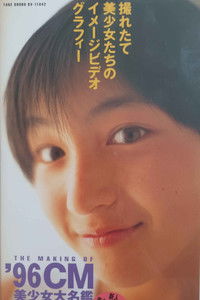 THE MAKING OF '96CM　美少女大名鑑