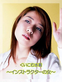 くいこむ水着 ～インストラクターの女～