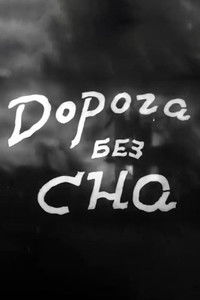 Дорога без сна