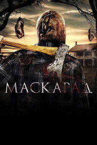 Маскарад
