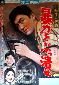 十七才の逆襲　暴力をぶっ潰せ