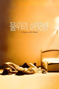 물위의 하룻밤