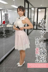 女子アナ訓練室 【別称:催●ルーム】