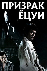 Призрак Ёцуи
