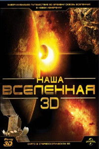 Наша Вселенная 3D