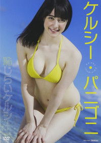 ケルシー・パニゴニ 恥じらいケルシー