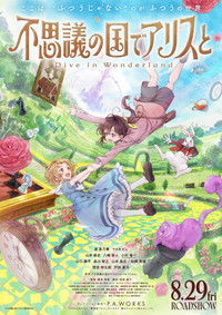 不思議の国でアリスと –Dive in Wonderland–