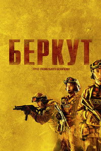 «Беркут». Отряд специального назначения