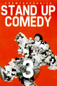 เดี่ยว 3