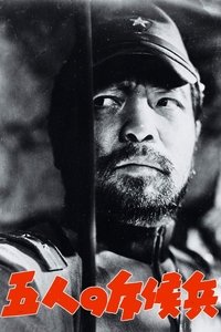 Пять разведчиков