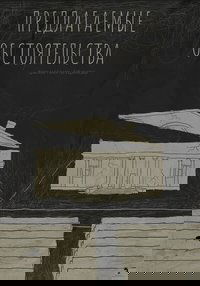 Предлагаемые обстоятельства