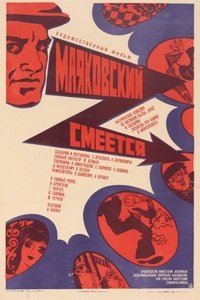 Маяковский смеётся