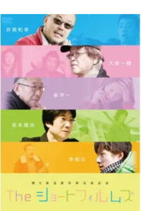 The ショートフィルムズ／みんな、はじめはコドモだった