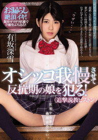 オシッコ我慢させて反抗期の娘を犯る!(追撃説教ピストン)