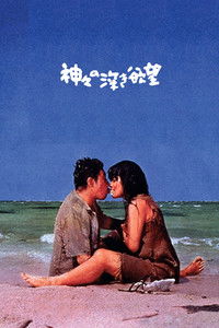 Глубокая жажда богов