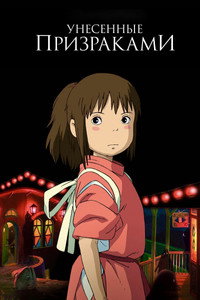 Унесённые призраками
