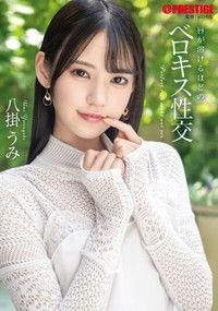 【抽選でサイン入り衣装プレゼント実施中】唇が溶けるほどのベロキス性交 八掛うみ【MGSだけのおまけ映像付き+20分】