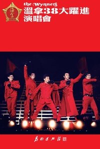 温拿38大跃进演唱会