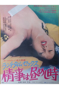 ランチタイム・セックス　情事は昼めし時